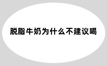 脱脂牛奶为什么不建议喝