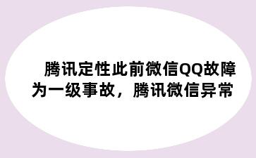 腾讯定性此前微信QQ故障为一级事故，腾讯微信异常