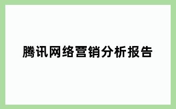 腾讯网络营销分析报告