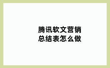 腾讯软文营销总结表怎么做