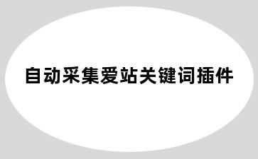 自动采集爱站关键词插件