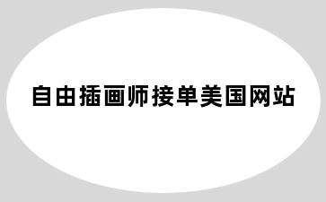 自由插画师接单美国网站