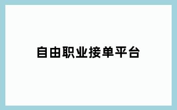 自由职业接单平台