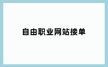 自由职业网站接单