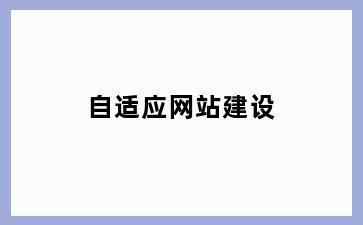 自适应网站建设