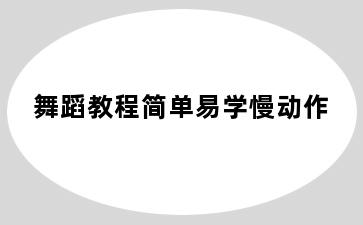 舞蹈教程简单易学慢动作