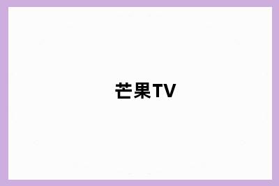 芒果TV