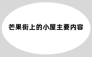 芒果街上的小屋主要内容