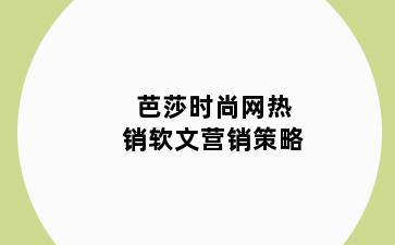 芭莎时尚网热销软文营销策略