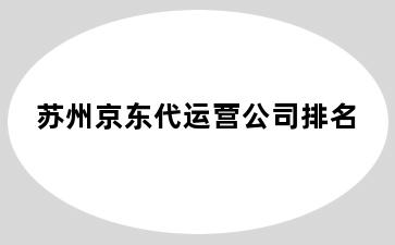 苏州京东代运营公司排名