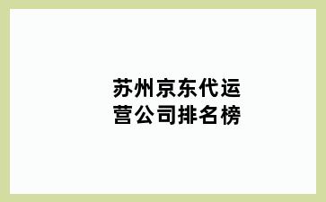 苏州京东代运营公司排名榜