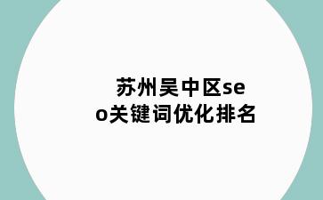 苏州吴中区seo关键词优化排名