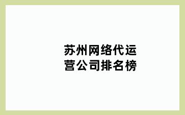 苏州网络代运营公司排名榜