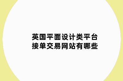 英国平面设计类平台接单交易网站有哪些