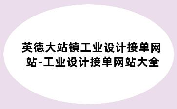 英德大站镇工业设计接单网站-工业设计接单网站大全