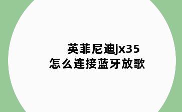 英菲尼迪jx35怎么连接蓝牙放歌