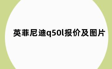 英菲尼迪q50l报价及图片