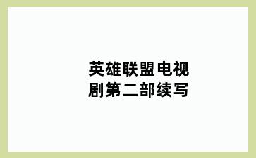 英雄联盟电视剧第二部续写