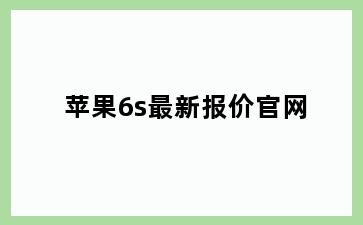 苹果6s最新报价官网