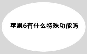 苹果6有什么特殊功能吗