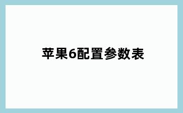 苹果6配置参数表