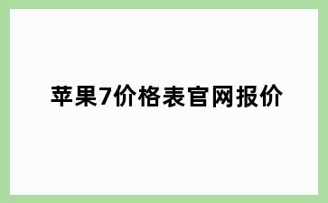 苹果7价格表官网报价