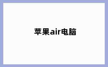 苹果air电脑