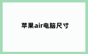 苹果air电脑尺寸