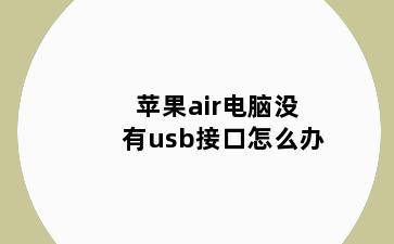 苹果air电脑没有usb接口怎么办