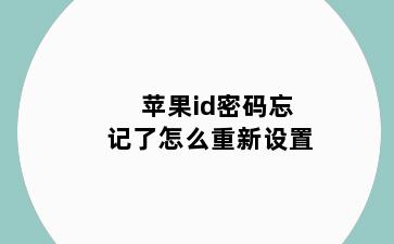 苹果id密码忘记了怎么重新设置