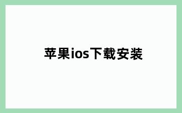 苹果ios下载安装