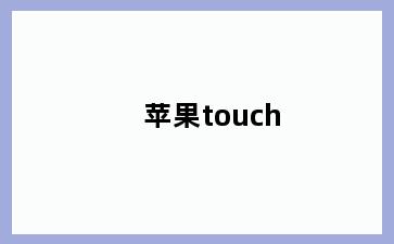 苹果touch