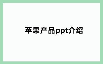 苹果产品ppt介绍