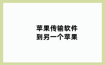 苹果传输软件到另一个苹果