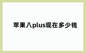 苹果八plus现在多少钱