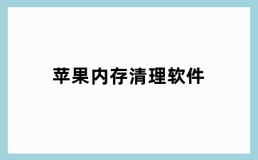 苹果内存清理软件