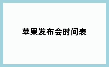 苹果发布会时间表