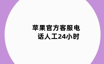 苹果官方客服电话人工24小时