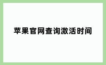 苹果官网查询激活时间