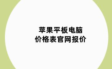 苹果平板电脑价格表官网报价