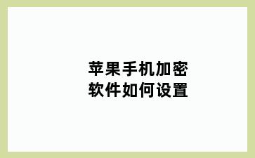 苹果手机加密软件如何设置