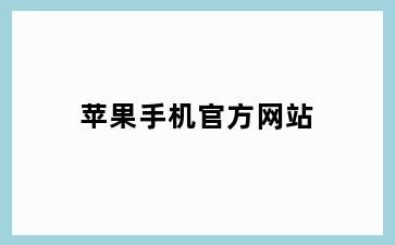 苹果手机官方网站