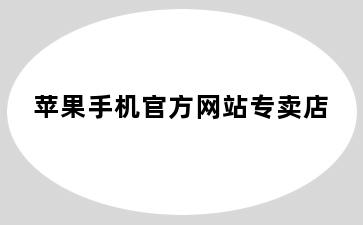 苹果手机官方网站专卖店