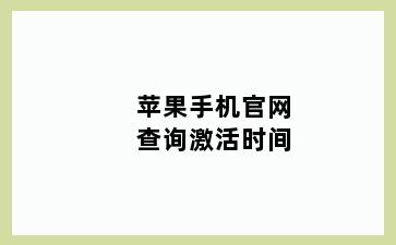 苹果手机官网查询激活时间