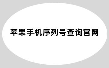 苹果手机序列号查询官网