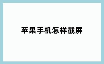 苹果手机怎样截屏