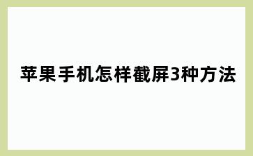 苹果手机怎样截屏3种方法