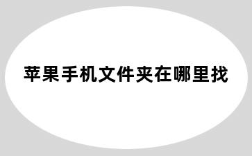 苹果手机文件夹在哪里找