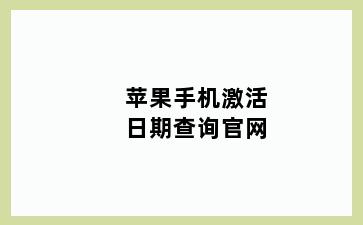 苹果手机激活日期查询官网