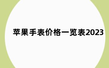 苹果手表价格一览表2023